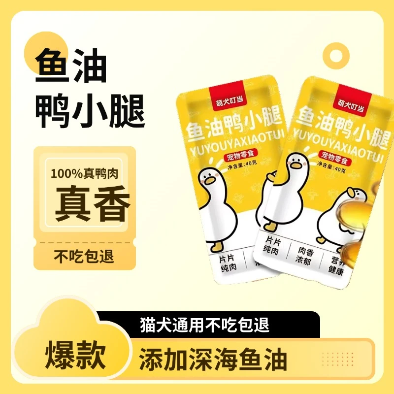 萌犬叮当蒸煮鱼油鸭小腿鸭翅根猫咪狗狗宠物零食酥骨营养喂猫喂狗