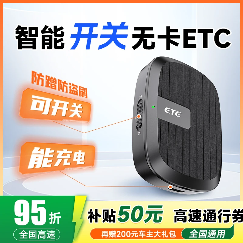 【北京高速国企发行】2025新款带开关ETC全国通用全国95折微信扣款