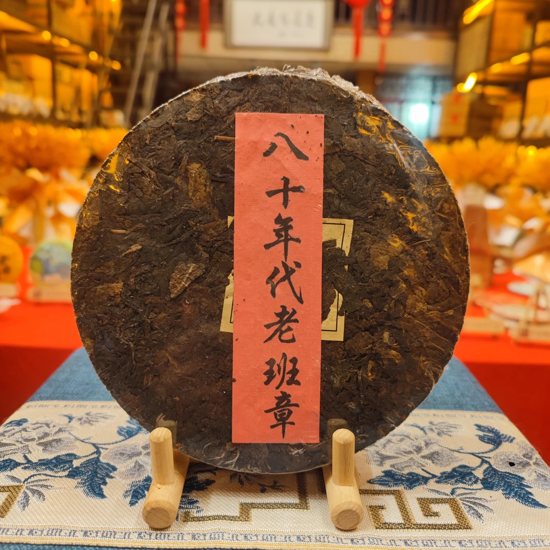 【大表姐专属】珍藏品 八十年代 铁饼老班章 普洱老生茶700g±