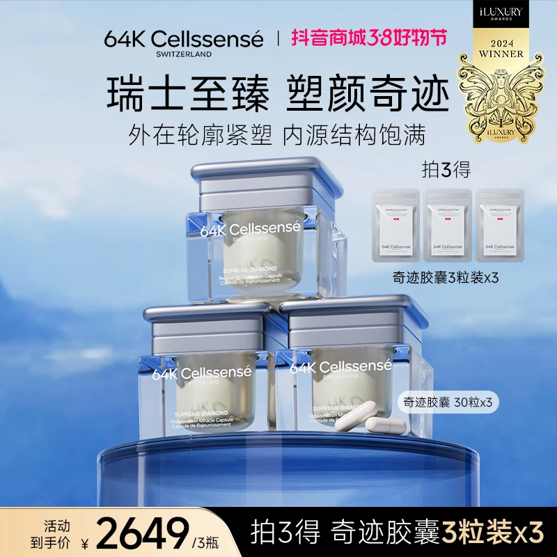 【64K奇迹胶囊】瑞士至臻64K Cellssense 轮廓紧塑执掌年轻 【B】