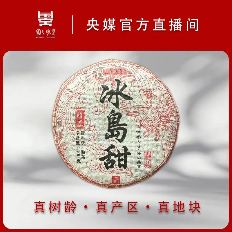 国之瑰宝/2016年/冰岛熟/100g/饼茶/熟茶