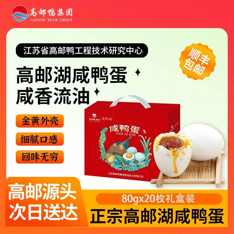 【顺丰包邮次日达】高邮咸鸭蛋礼盒80g*20枚咸鸭蛋正宗流油端午礼盒装送礼