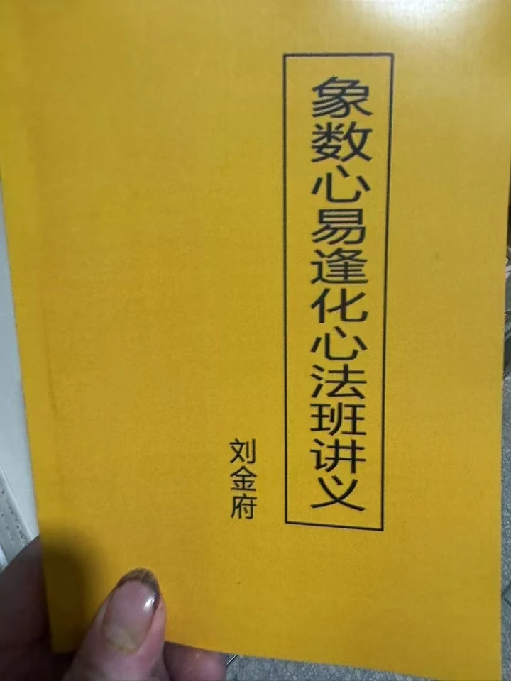 象数心法逢化心法班讲义