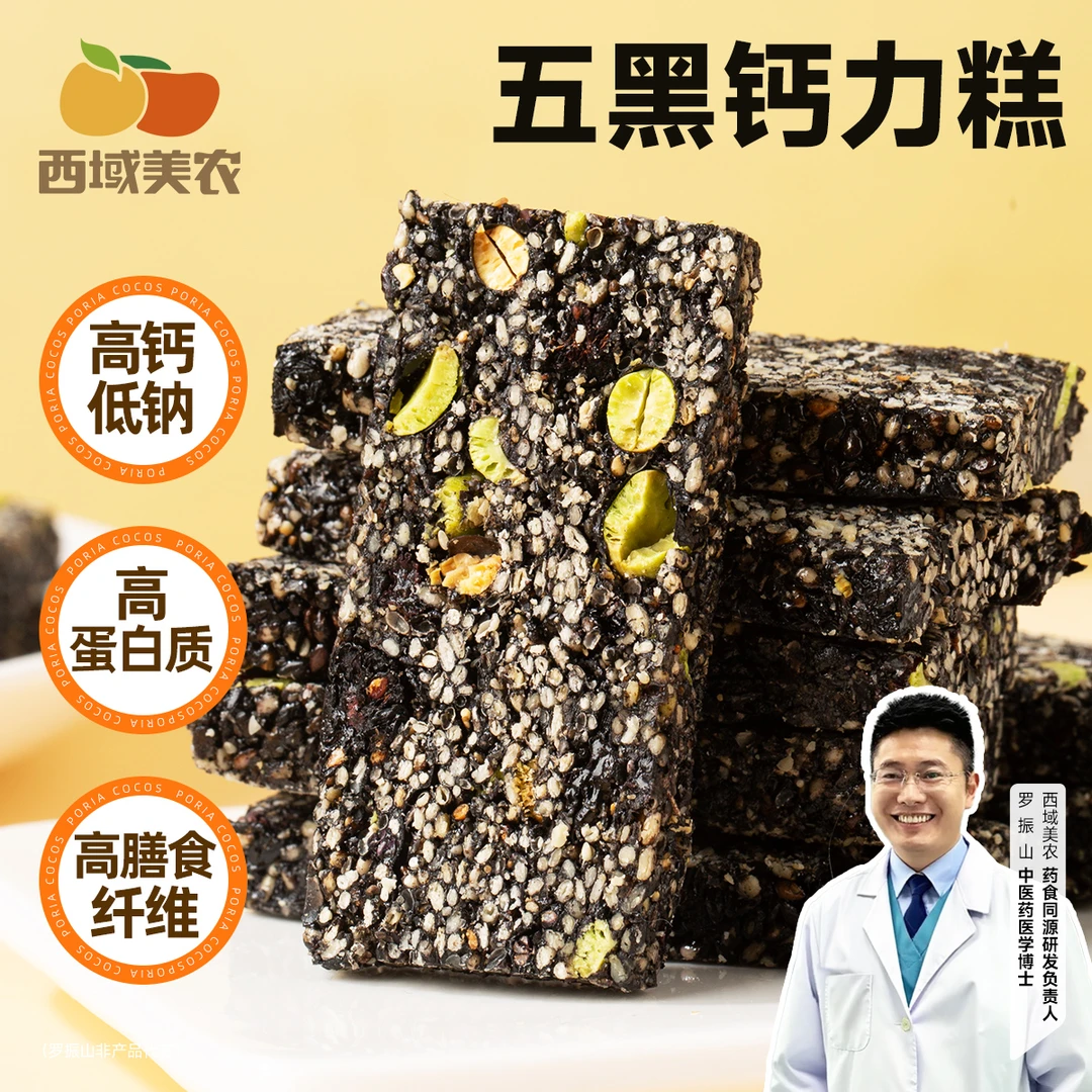 西域美农五黑钙力糕200g/罐高钙黑芝麻黑加仑黑豆黑桑葚黑枸杞