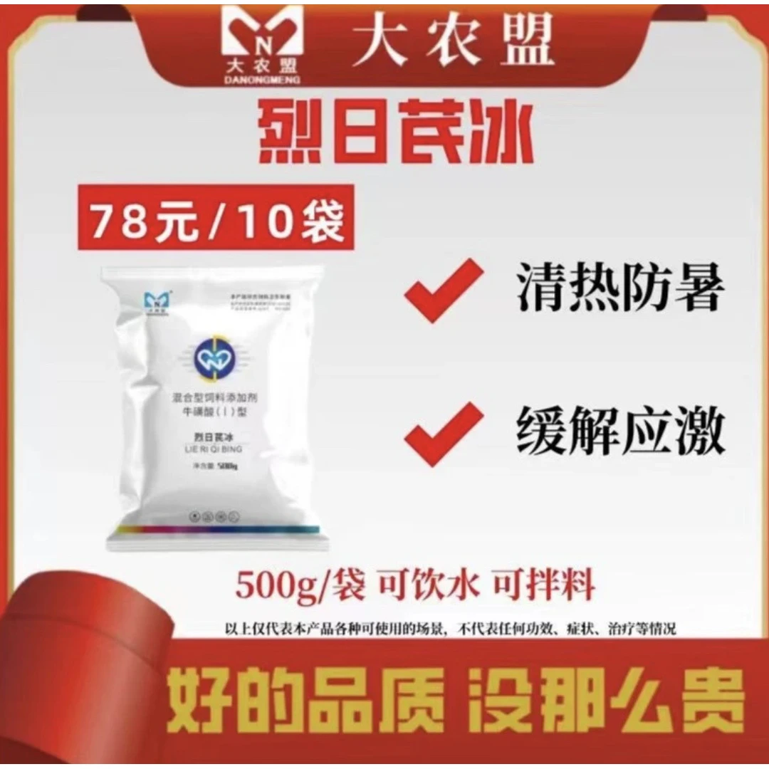 大农盟—饲料添加剂—烈日芪冰 500g/袋