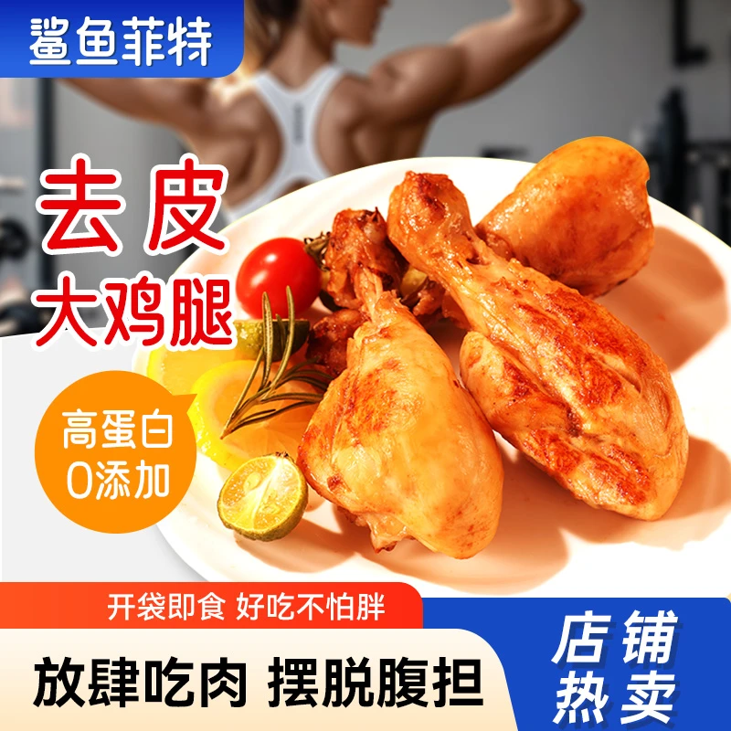鲨鱼菲特去皮大鸡腿即食卤煮高蛋白代餐营养即食健身代餐鸡胸肉