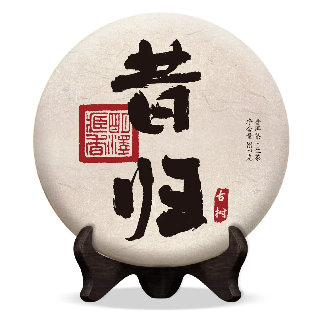 【明泽藏香.古树纯料】2022年 昔归·古树  普洱茶生茶 357克/饼