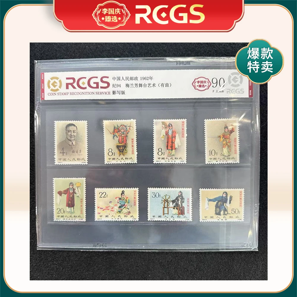 1962年纪94（有齿）邮票RCGS90分（梅兰芳舞台艺术）