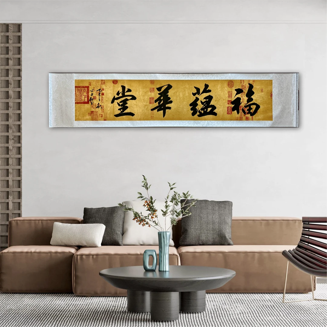 公子驰【富蕴华堂】卷轴尺寸176*40CM