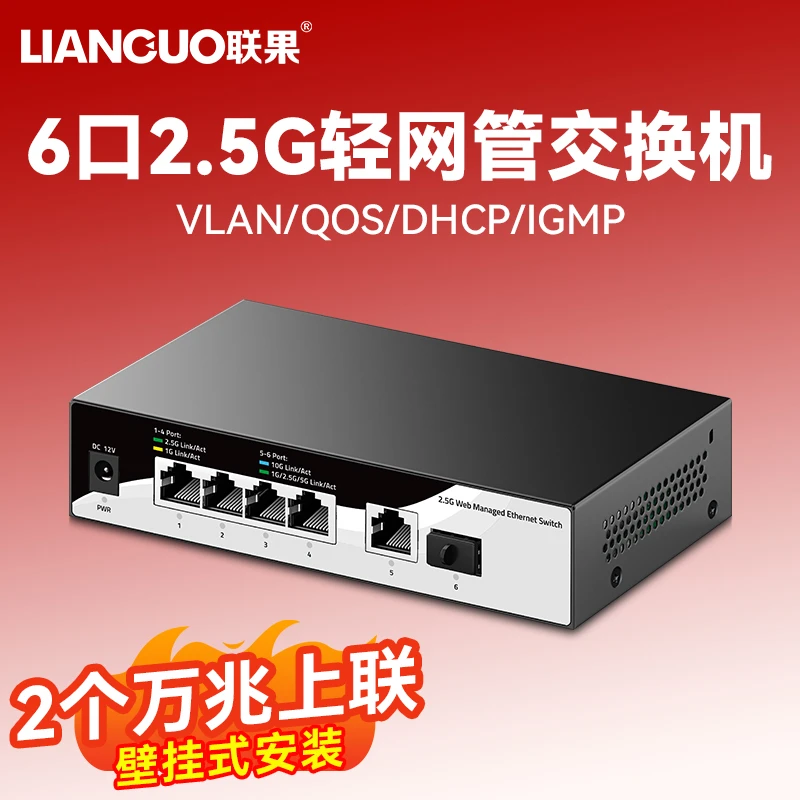 联果 2.5G交换机4口万兆光WEB轻网管以太网VLAN防雷10G网络交换器