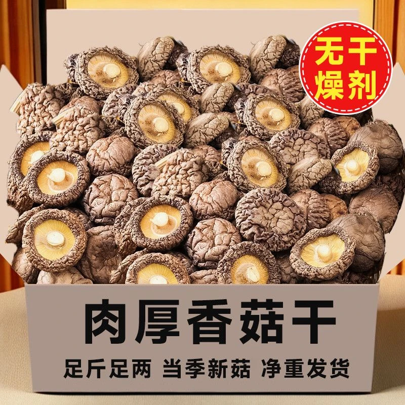 【极速发货】净重新货肉厚香菇干货农家精选干制蘑菇冬菇批发煲汤1g