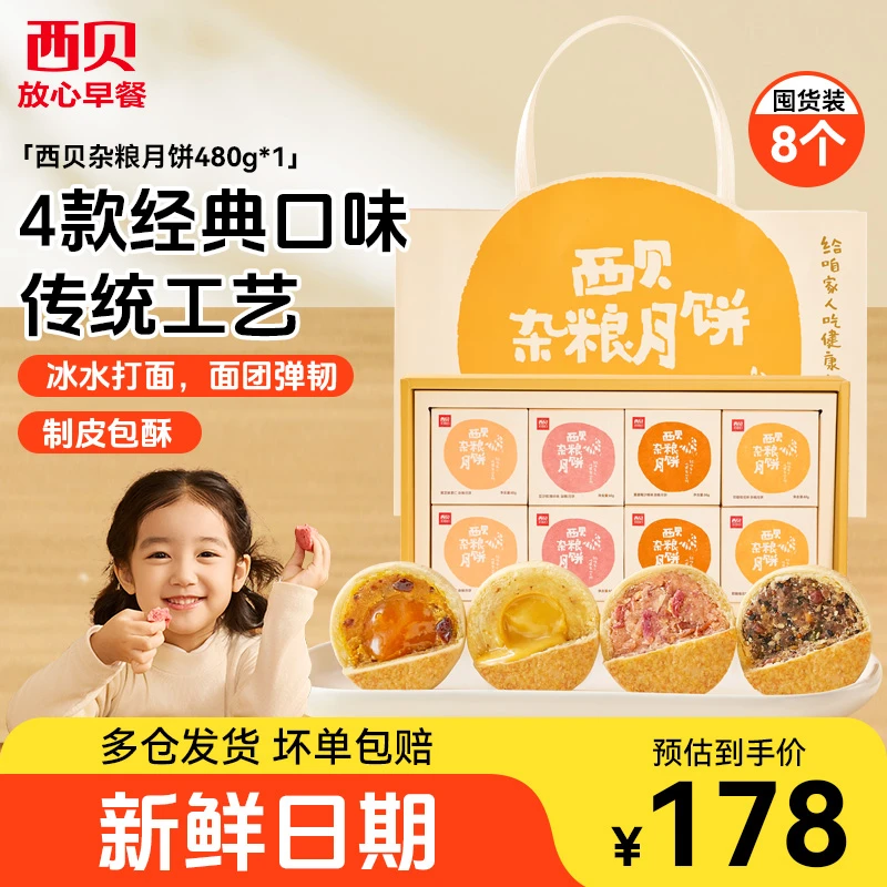 西贝莜面村杂粮月饼480g/盒4种口味中秋佳节好礼伴手礼送礼礼盒装