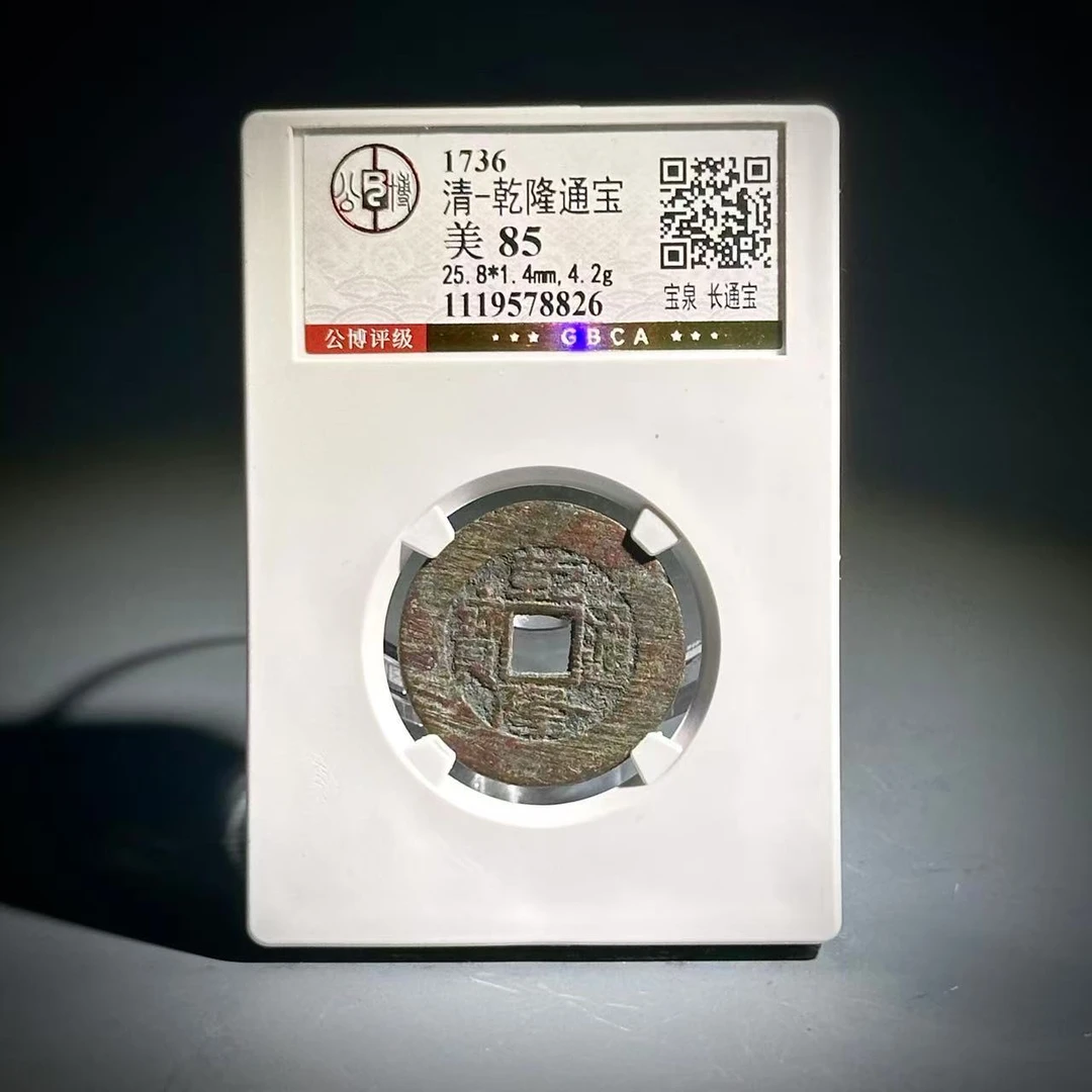 026 清 乾隆通宝宝泉 长通宝 78826