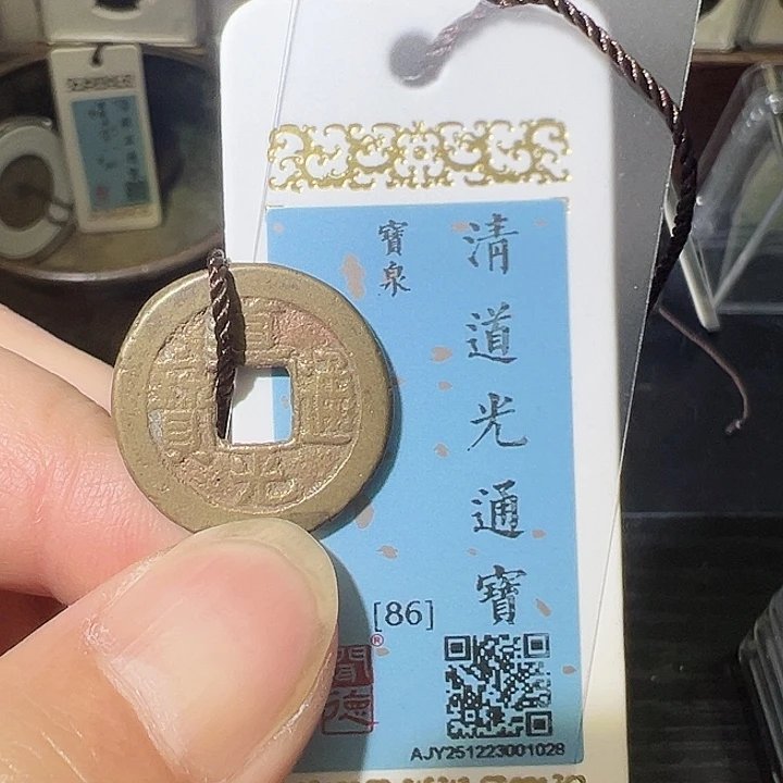 铜道光 钱到家 之一 三帝钱 之一1028