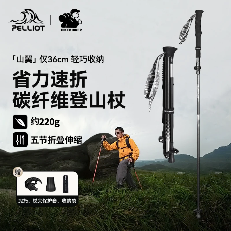 【山翼】伯希和户外登山杖徒步爬山装备折叠防滑徒步登山装备