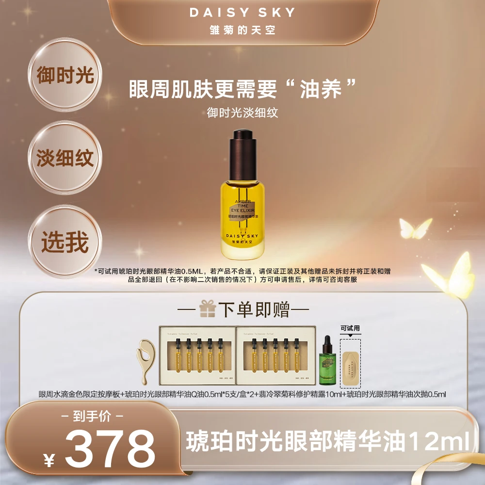 【孙坚推荐专属】雏菊的天空琥珀时光眼油紧致养肤保湿眼周12ml