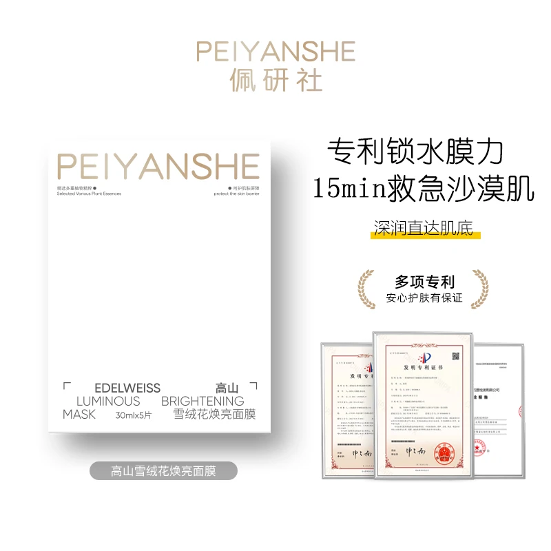 PEIYANSHE高山雪绒草焕亮面膜补水保湿舒缓修护提亮深润缺水肌肤