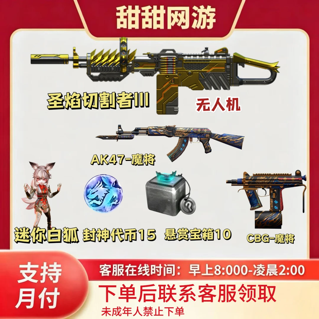 CF穿越火线端游圣焰切割者无人机迷你白狐CBG-魔将AK47-魔将