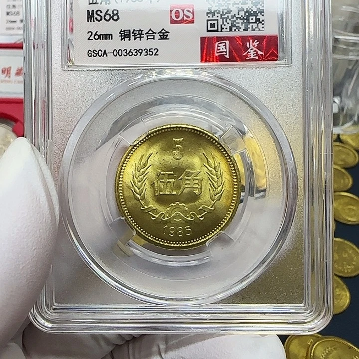 黄铜合金1985长城5角一枚评级68分