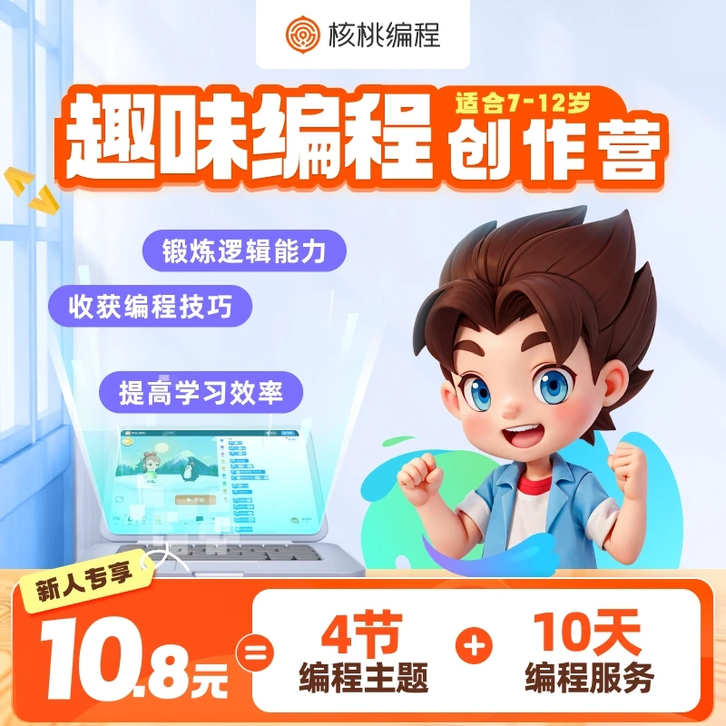 【核桃编程】趣味编程大礼包-S1