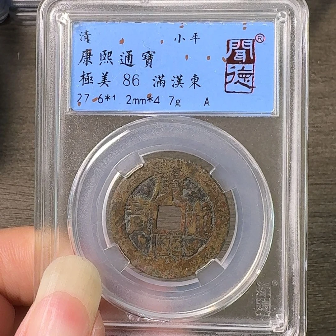 铜A闻博文化康熙通宝