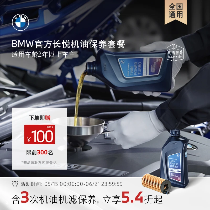 BMW/宝马【全国通用】官方原厂长悦机油套餐 含3次5W-30全合成机油商品图