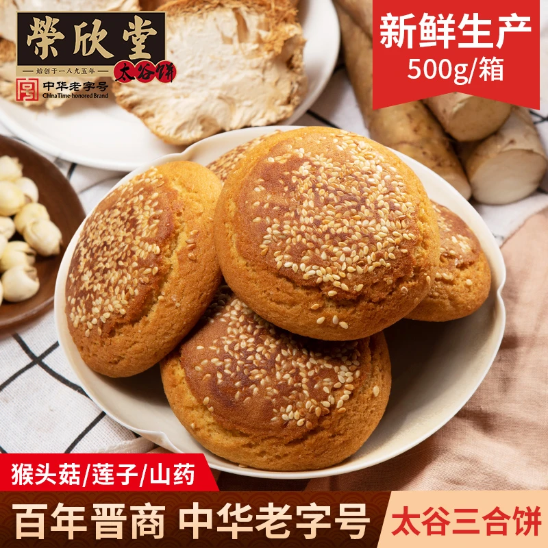 bk荣欣堂三合饼芝麻猴头菇莲子山药饼山西特产软糯香甜
