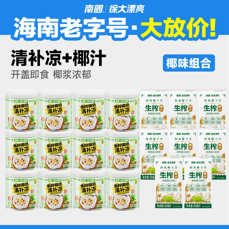 【不添加白砂糖】南国食品徐大漂亮  椰奶清补凉200g 海南特产G2
