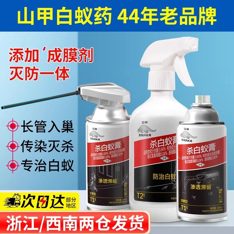 山甲牌灭杀白蚁药室内家用卫生杀虫剂白蚁防治白蚁专用药除白蚂蚁