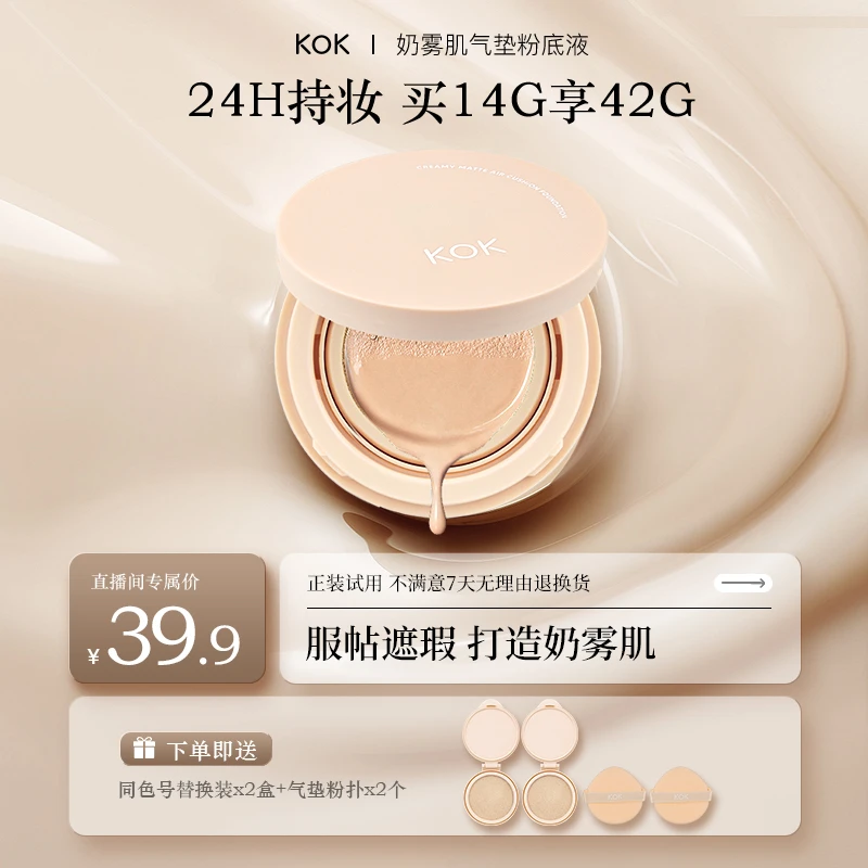 【到手42克】KOK啵啵气垫夏日持妆控油保湿服帖拍一发五【T】