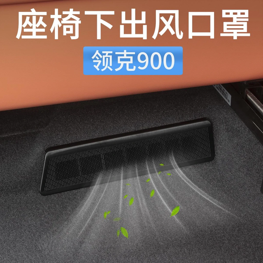 领克900座椅下出风口保护罩空调防尘网罩汽车内装饰用品配件改装