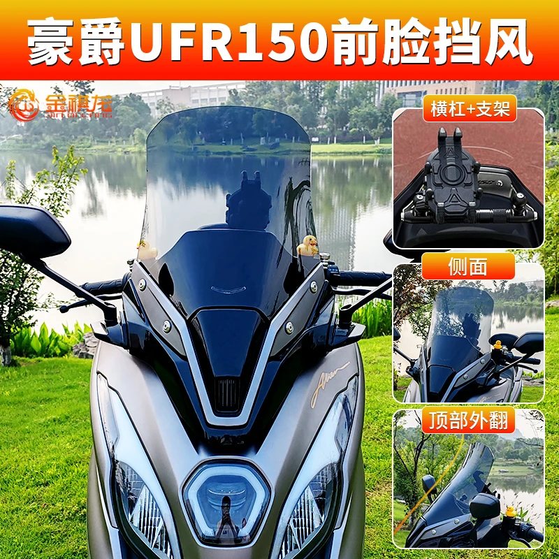 豪爵UFR150配件 风挡前脸金祺龙改装件装饰横杆手机支架挡风玻璃