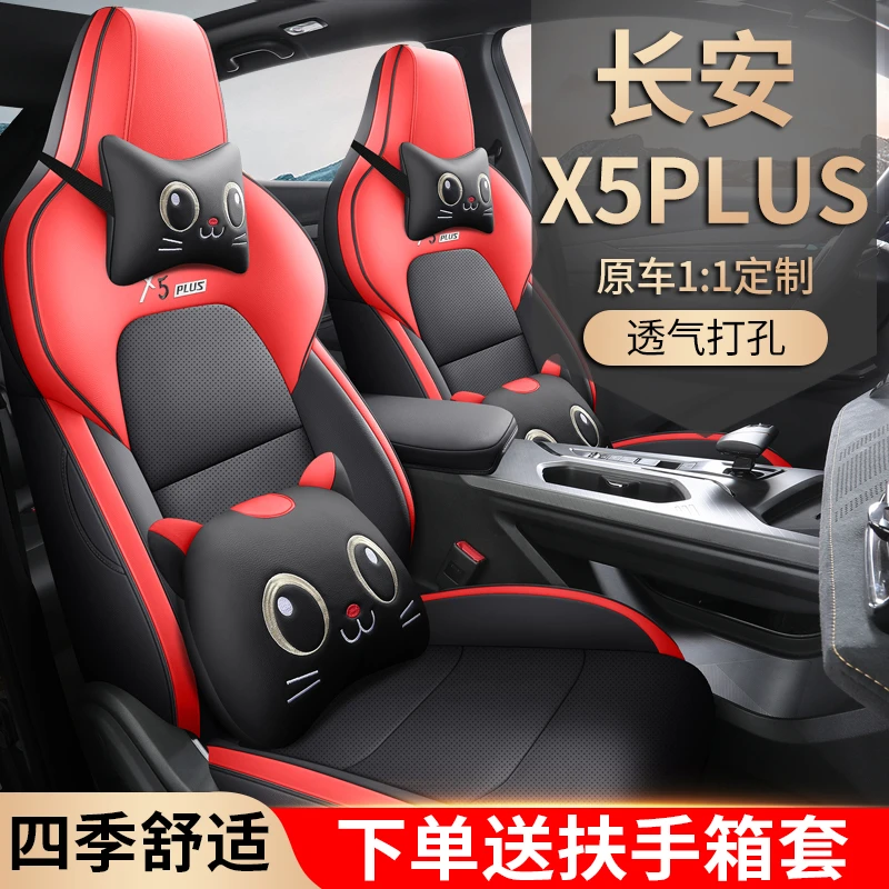 新款专车定制长安X5PLUS全皮汽车座垫四季