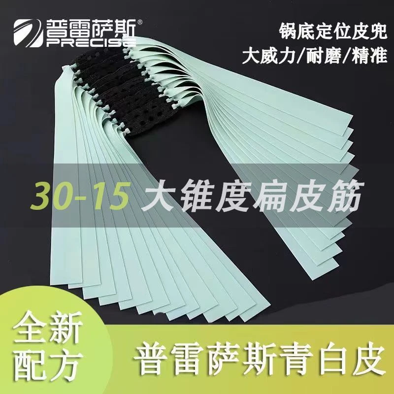 新款普雷萨斯青白皮扁皮筋3015大锥度有架暴力防冻加厚锅底扁皮筋