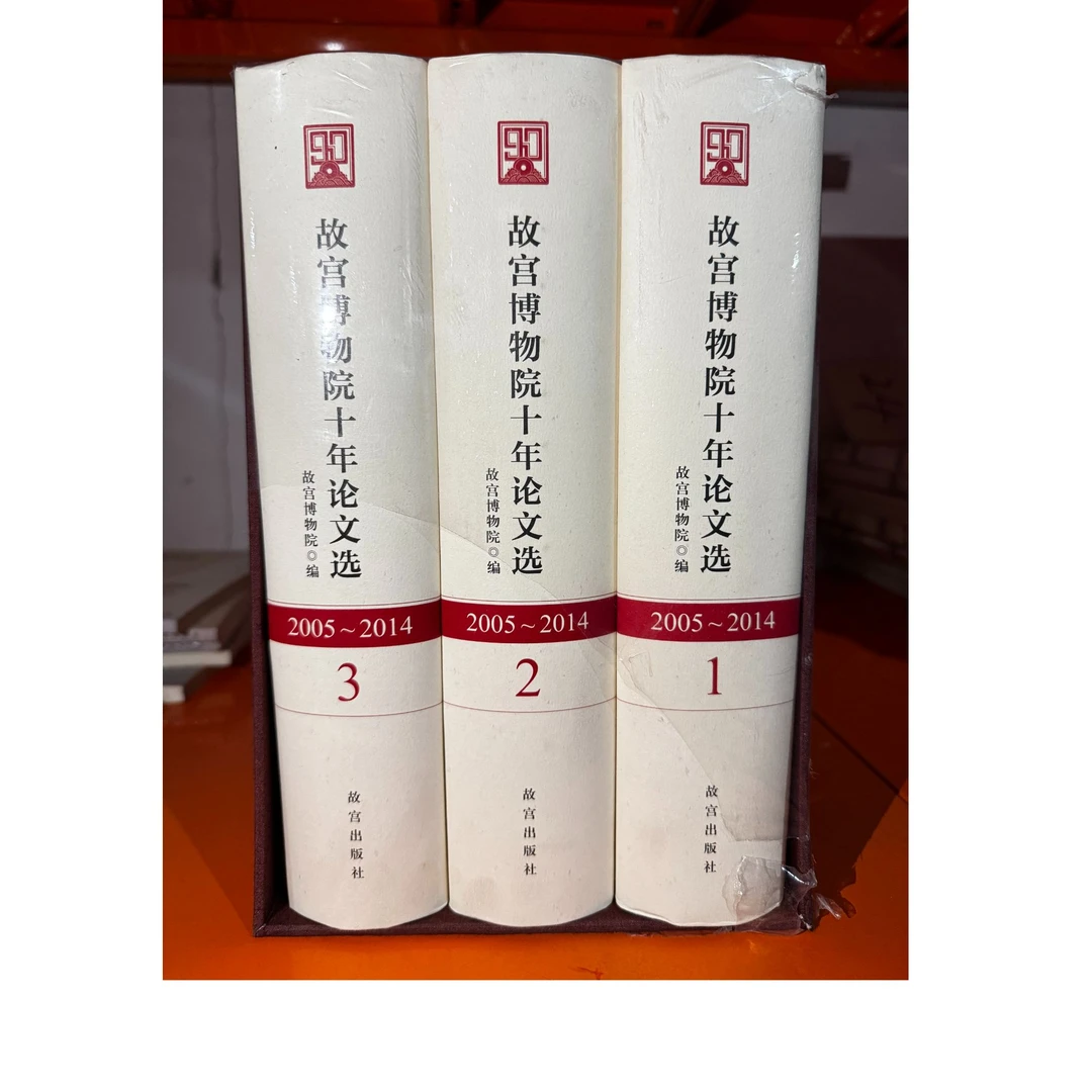【微瑕】故宫博物院十年论文选