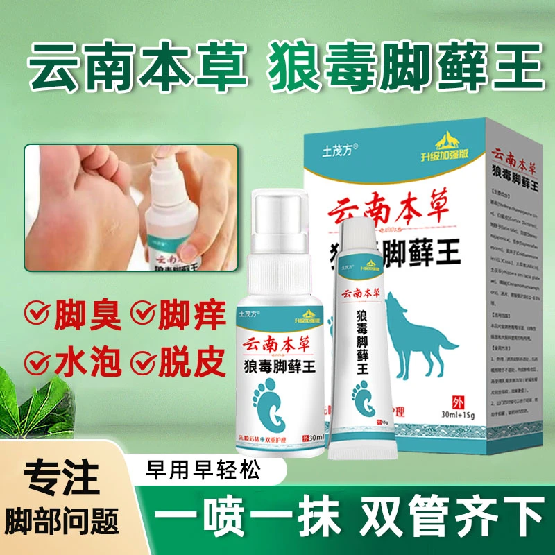 云南本草抑菌喷雾快速止痒起泡汗脚除臭足部护理抑菌乳膏