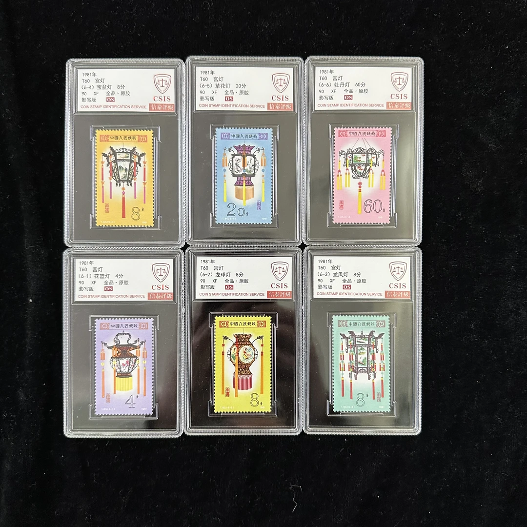 T60宫灯邮票 1981年发行 信泰90分OS 评级盒装