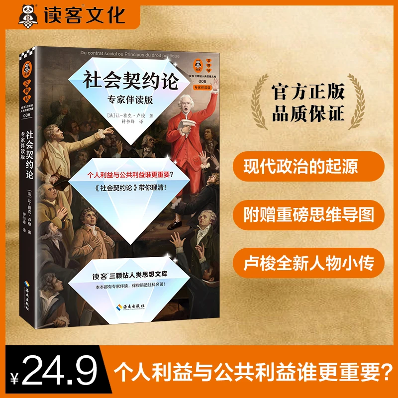 读客社会契约论 专家伴读版 卢梭 个人利益公共利益集体利益