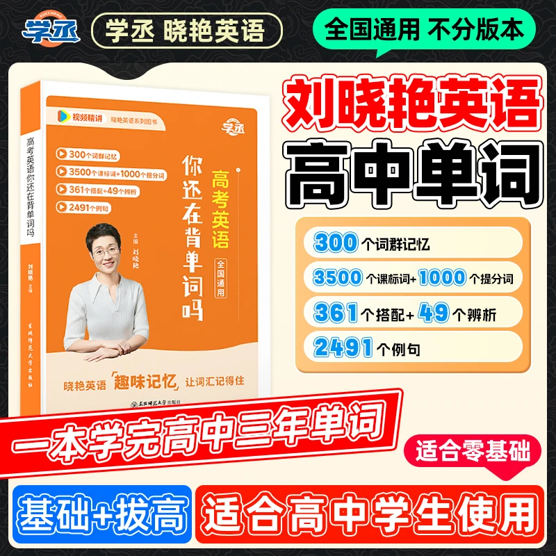 【学丞】25新版 暑期 晓艳高中英语 单词提分 全国通用 配视频精讲