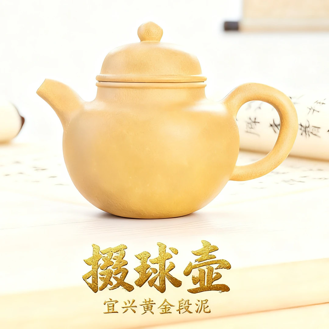 【黄金段泥掇球壶】宜兴紫砂黄金段泥精致掇球壶