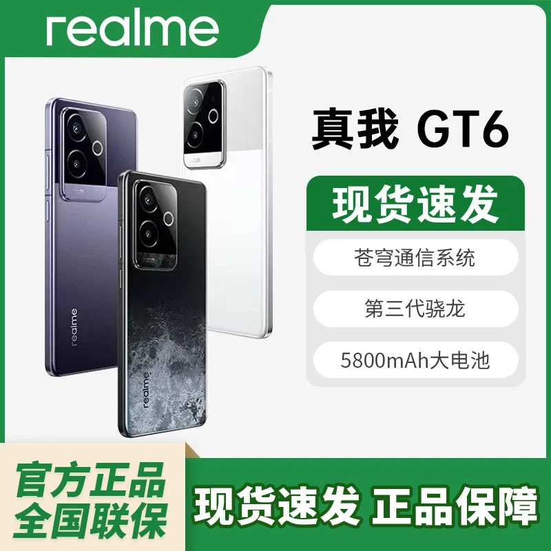 真我GT6 第三代骁龙86000nit电竞直屏5G手机