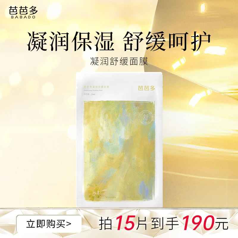 芭芭多凝润舒缓面膜