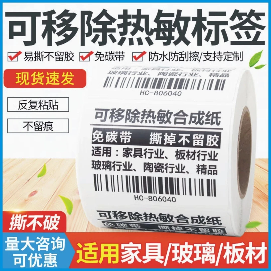 可移除不留胶热敏合成标签适用于家具玻璃等各种行业