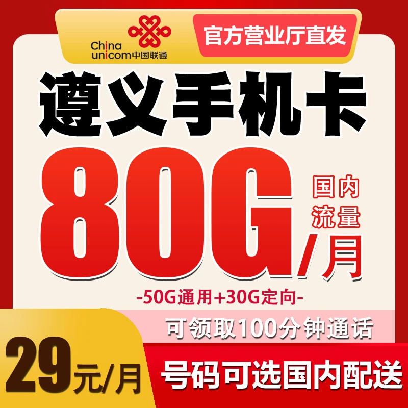 贵州遵义联通手机卡电话卡优惠月租全国无漫游归属地自选流量套餐