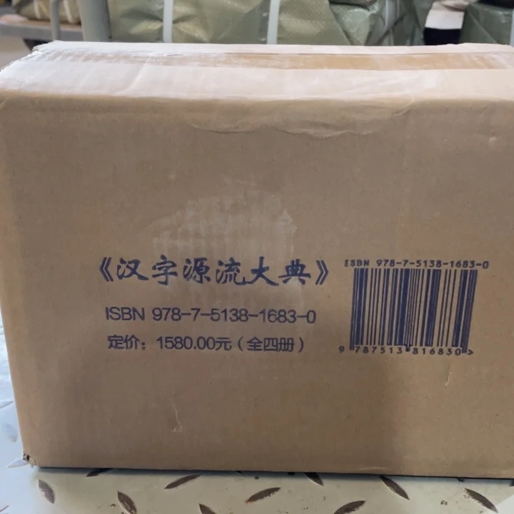 汉字源流大典原箱书籍