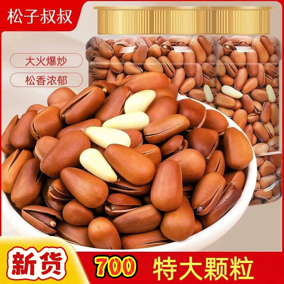 松子叔叔新货700特大颗粒东北红松子大开口好剥壳休闲坚果零食