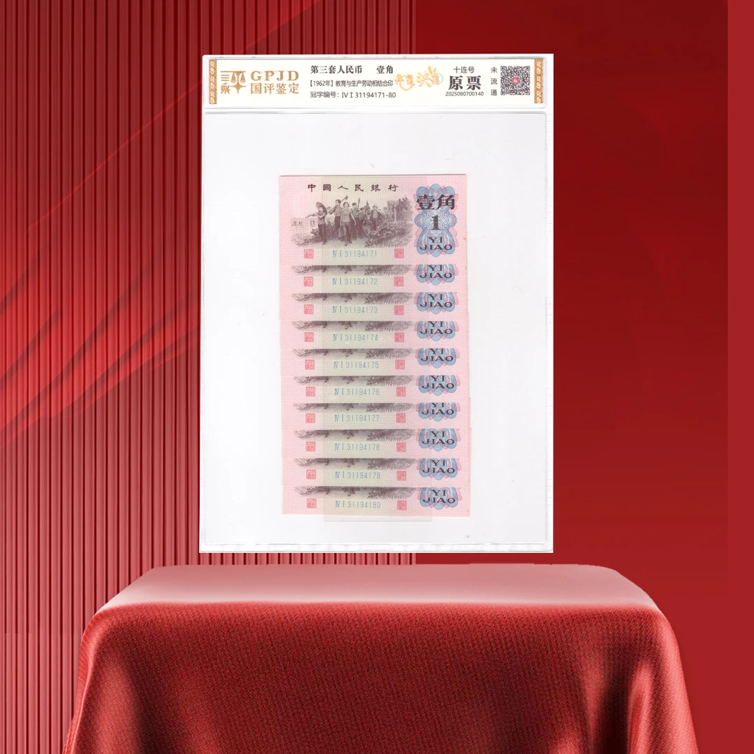 第三套人民币下乡一角丹霞映穗标十【拍10份发刀】
