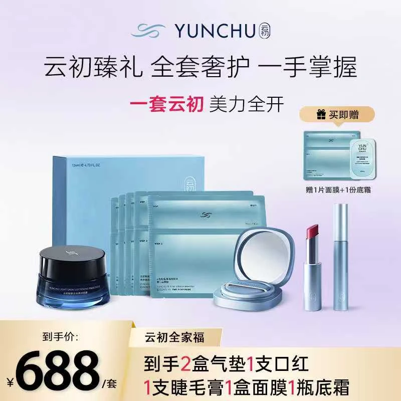 【圣诞厦航】云初彩妆护肤套装~气垫口红睫毛膏+底霜面膜