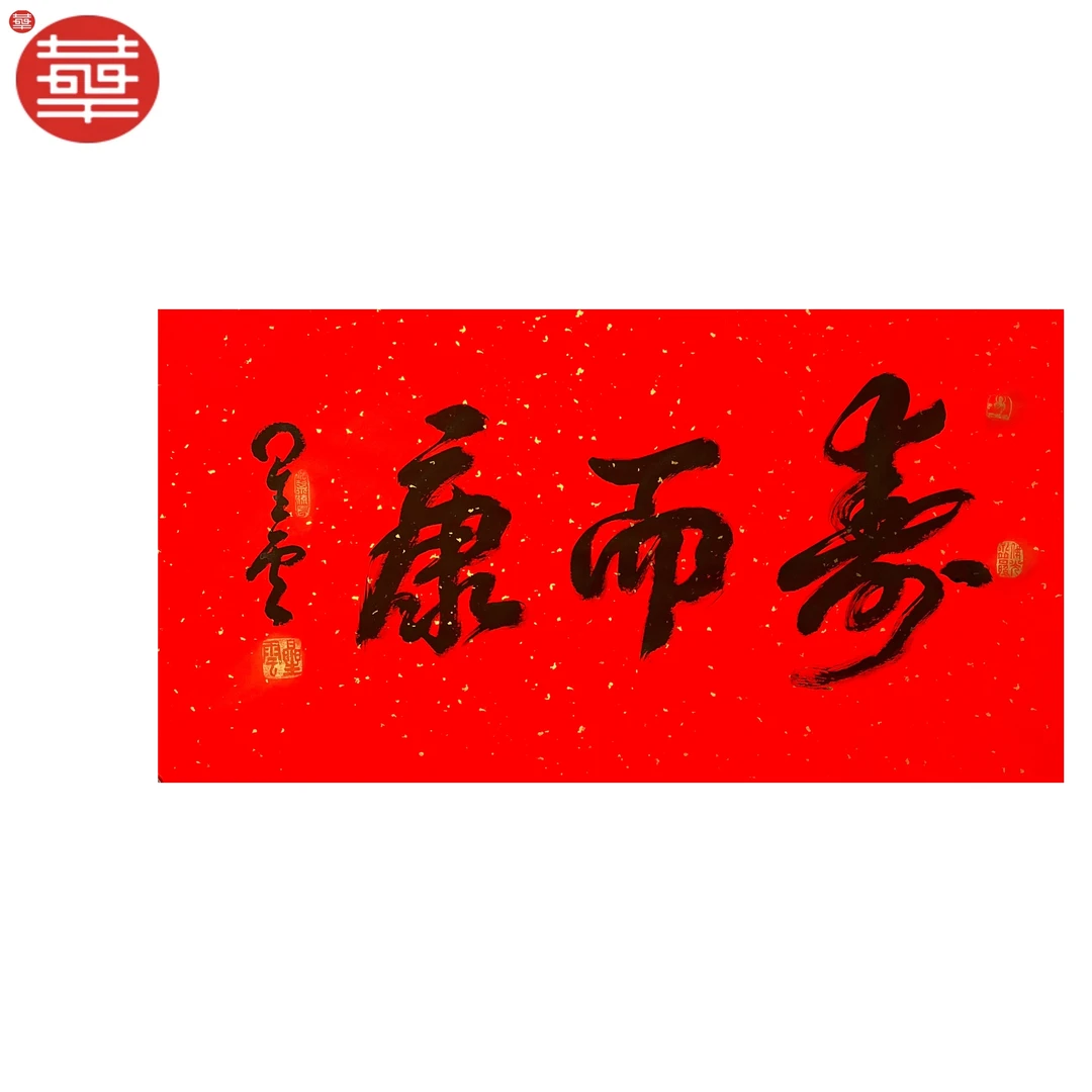 XY 书法纸本镜心《寿而康》89×47