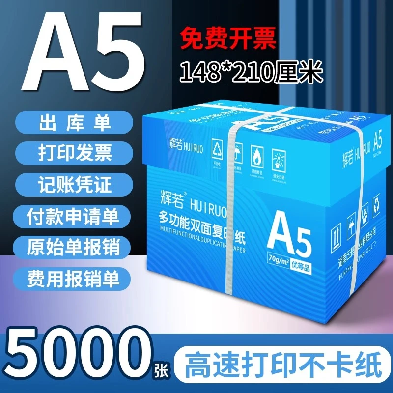 辉若a5复印纸会计财务凭证纸5000张整箱批发报销单申请单打印纸